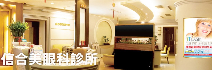 信合美整形外科,醫學美容