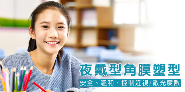 夜戴型角膜塑型