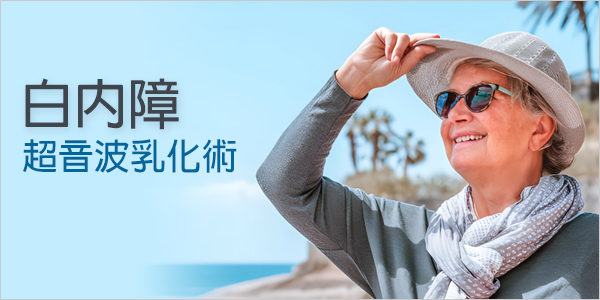 微創白內障手術